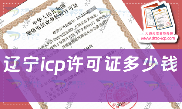 遼寧icp許可證多少錢辦理,申請(qǐng)費(fèi)用是多少?