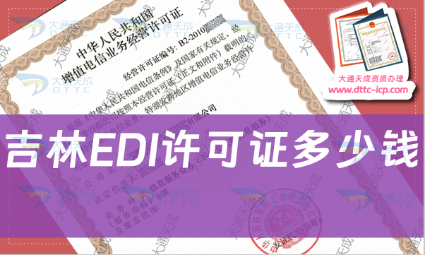 吉林EDI許可證多少錢,申請(qǐng)費(fèi)用是多少 吉林EDI許可證多少錢,申請(qǐng)費(fèi)用是多少