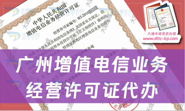 廣州增值電信業(yè)務經(jīng)營許可證代辦步驟及條件材料要求