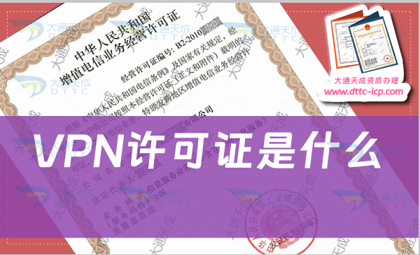 VPN許可證是什么?哪些企業(yè)需要辦理? VPN許可證是什么?哪些企業(yè)需要辦理?