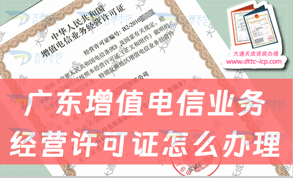 廣東增值電信業(yè)務(wù)經(jīng)營(yíng)許可證怎么辦理?申請(qǐng)條件及業(yè)務(wù)范圍 廣東增值電信業(yè)務(wù)經(jīng)營(yíng)許可證怎么辦理?申請(qǐng)條件及業(yè)務(wù)范圍