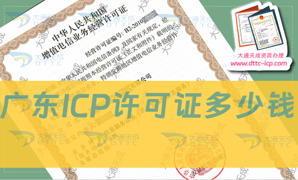 廣東ICP許可證多少錢?費(fèi)用是多少? 廣東ICP許可證多少錢?費(fèi)用是多少?