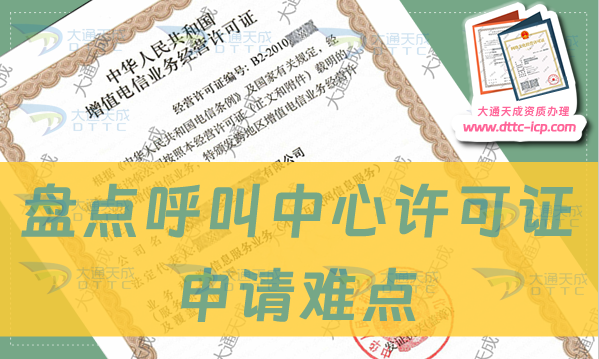 盤點呼叫中心許可證申請難點及辦理要求