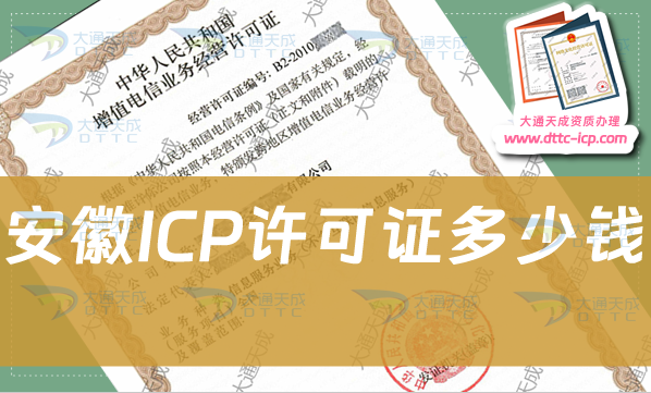 安徽ICP許可證多少錢(qián),申請(qǐng)ICP證費(fèi)用明細(xì) 安徽ICP許可證多少錢(qián),申請(qǐng)ICP證費(fèi)用明細(xì)