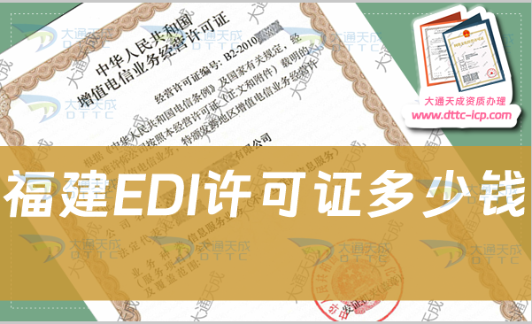 福建EDI許可證多少錢?EDI證辦理費用多少錢? 福建EDI許可證多少錢?EDI證辦理費用多少錢?