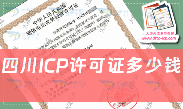 四川ICP許可證多少錢(qián)?ICP證費(fèi)用價(jià)格 四川ICP許可證多少錢(qián)?ICP證費(fèi)用價(jià)格