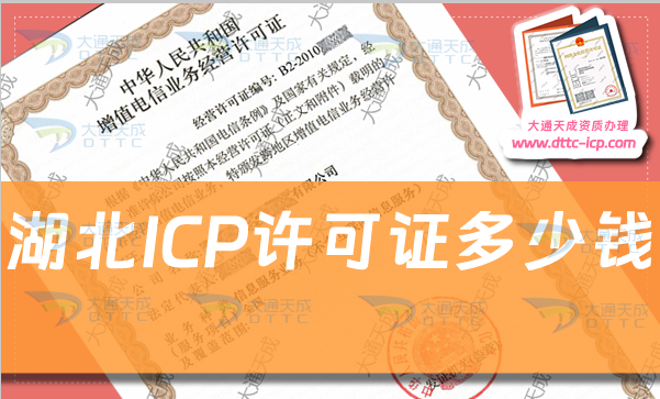 湖北ICP許可證多少錢?24年匯總ICP證申請費用明細 湖北ICP許可證多少錢?24年匯總ICP證申請費用明細