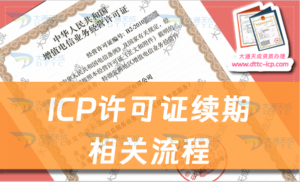 ICP許可證續(xù)期相關(guān)流程及材料(ICP證到期后怎么辦)