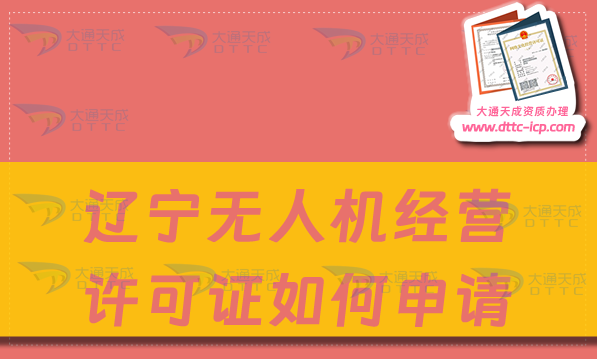遼寧無(wú)人機(jī)經(jīng)營(yíng)許可證如何申請(qǐng)(通用航空企業(yè)經(jīng)營(yíng)許可證辦理指南) 遼寧無(wú)人機(jī)經(jīng)營(yíng)許可證如何申請(qǐng)(通用航空企業(yè)經(jīng)營(yíng)許可證辦理指南)