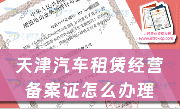 天津汽車(chē)租賃經(jīng)營(yíng)備案證怎么辦理,申請(qǐng)條件與材料匯總 天津汽車(chē)租賃經(jīng)營(yíng)備案證怎么辦理,申請(qǐng)條件與材料匯總