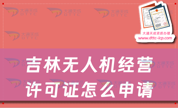 吉林無人機(jī)經(jīng)營許可證怎么申請(最新通用航空企業(yè)經(jīng)營許可證辦理) 吉林無人機(jī)經(jīng)營許可證怎么申請(最新通用航空企業(yè)經(jīng)營許可證辦理)
