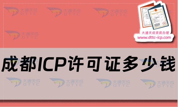 成都ICP許可證多少錢(qián)?申請(qǐng)條件及材料流程匯總 成都ICP許可證多少錢(qián)?申請(qǐng)條件及材料流程匯總