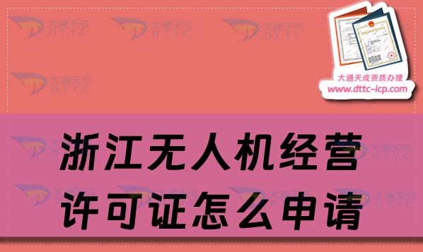 浙江無人機(jī)經(jīng)營(yíng)許可證怎么申請(qǐng)(24年通用航空企業(yè)經(jīng)營(yíng)許可證辦理?xiàng)l件及材料) 浙江無人機(jī)經(jīng)營(yíng)許可證怎么申請(qǐng)(24年通用航空企業(yè)經(jīng)營(yíng)許可證辦理?xiàng)l件及材料)