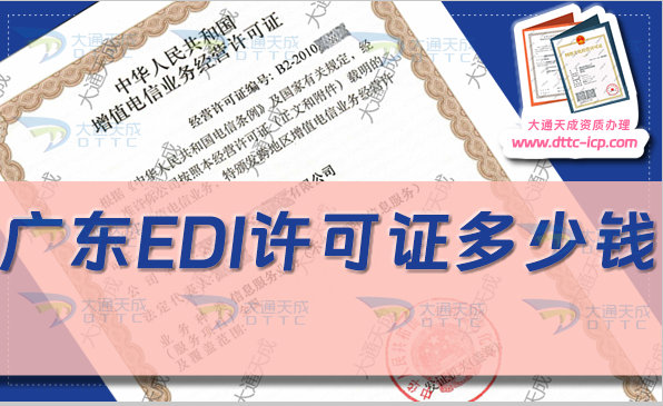 廣東EDI許可證多少錢,24年廣東EDI證費(fèi)用明細(xì)及辦理須知