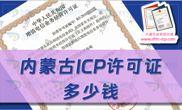 內(nèi)蒙古ICP許可證多少錢(qián)(24年ICP證申請(qǐng)費(fèi)用及辦理須知)