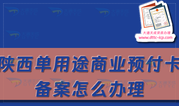 陜西單用途商業(yè)預(yù)付卡備案怎么辦理,銅川寶雞咸陽(yáng)市申請(qǐng)條件及流程 陜西單用途商業(yè)預(yù)付卡備案怎么辦理,銅川寶雞咸陽(yáng)市申請(qǐng)條件及流程