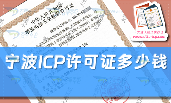 寧波ICP許可證多少錢(24年寧波ICP證申請(qǐng)費(fèi)用及辦理指南) 寧波ICP許可證多少錢(24年寧波ICP證申請(qǐng)費(fèi)用及辦理指南)