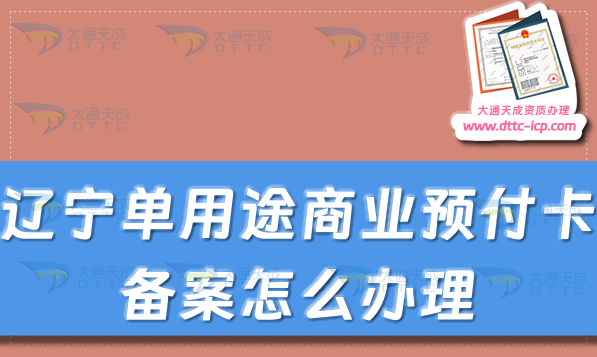 遼寧單用途商業(yè)預(yù)付卡備案怎么辦理,大連鞍山撫順市申請條件及流程 遼寧單用途商業(yè)預(yù)付卡備案怎么辦理,大連鞍山撫順市申請條件及流程