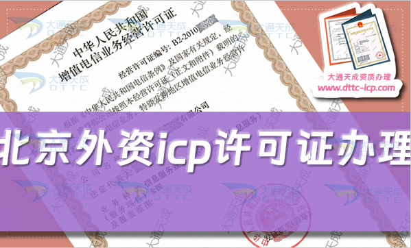 北京外資icp許可證怎么辦理,最新政策有哪些? 北京外資icp許可證怎么辦理,最新政策有哪些?