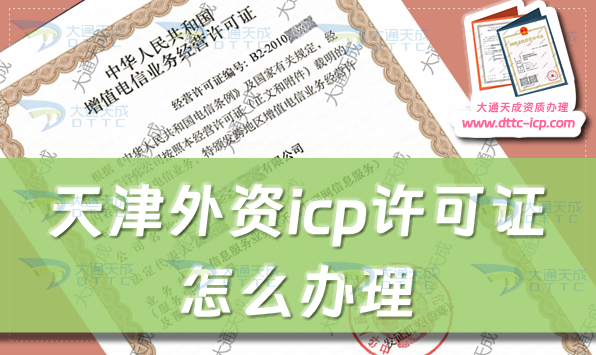 天津外資icp許可證怎么辦理,申請條件材料及流程指南 天津外資icp許可證怎么辦理,申請條件材料及流程指南