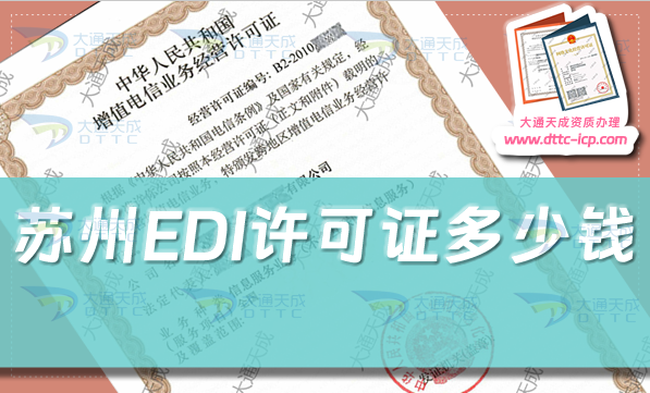 蘇州EDI許可證多少錢,24年蘇州EDI證申請費(fèi)用須知