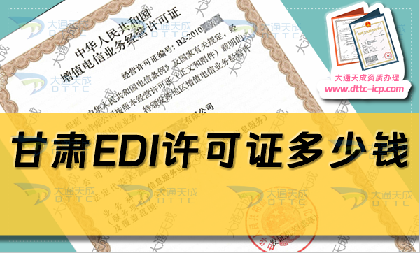 甘肅EDI許可證多少錢(qián)(甘肅EDI證申請(qǐng)費(fèi)用及辦理)