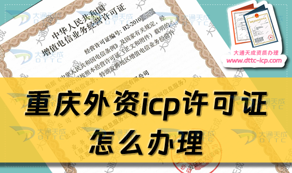 重慶外資icp許可證怎么辦理,24年申請條件材料政策及流程指南