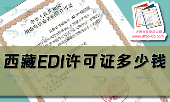 西藏EDI許可證多少錢?24年西藏拉薩EDI證辦理費用