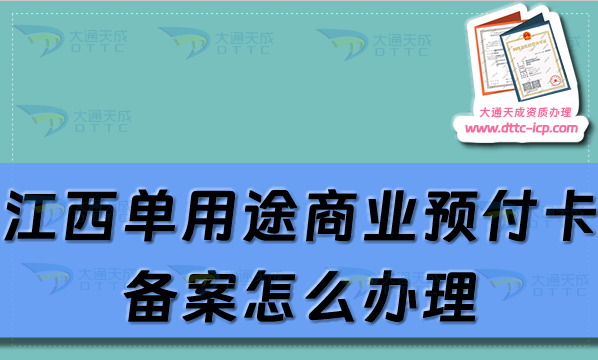 江西單用途商業(yè)預付卡備案怎么辦理,九江上饒市申請條件及流程須知 江西單用途商業(yè)預付卡備案怎么辦理,九江上饒市申請條件及流程須知