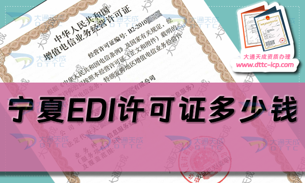 寧夏EDI許可證多少錢(qián)(25年寧夏EDI證代辦費(fèi)用介紹)