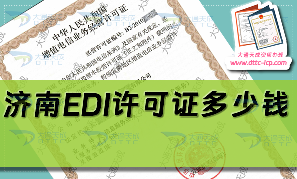 濟南EDI許可證多少錢(最新EDI證辦理費用及難點解析)