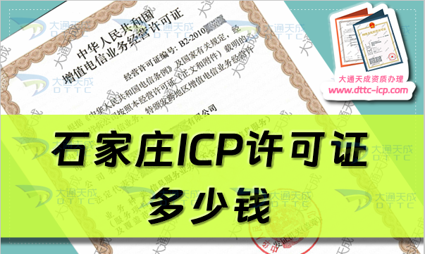 石家莊ICP許可證多少錢(石家莊ICP證代辦費(fèi)用及辦理要求)
