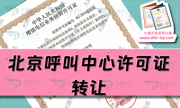 北京呼叫中心許可證轉(zhuǎn)讓價格,如何辦理? 北京呼叫中心許可證轉(zhuǎn)讓價格,如何辦理?