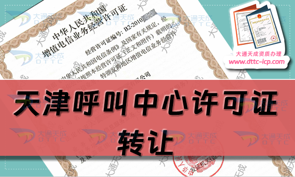 天津呼叫中心許可證轉讓價格是多少,怎么辦理? 天津呼叫中心許可證轉讓價格是多少,怎么辦理?