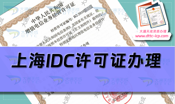 上海IDC許可證怎么辦理(25年互聯(lián)網(wǎng)數(shù)據(jù)中心資質(zhì)申請條件及材料)