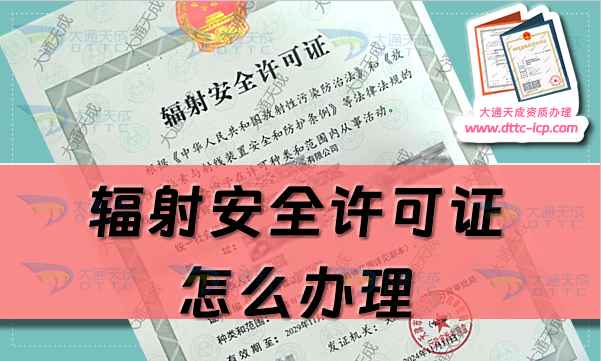 輻射安全許可證怎么辦理(申請條件及材料明細) 輻射安全許可證怎么辦理(申請條件及材料明細)