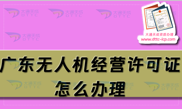 廣東無人機經(jīng)營許可證怎么辦理(25年通用航空企業(yè)經(jīng)營許可證條件及材料大全) 廣東無人機經(jīng)營許可證怎么辦理(25年通用航空企業(yè)經(jīng)營許可證條件及材料大全)