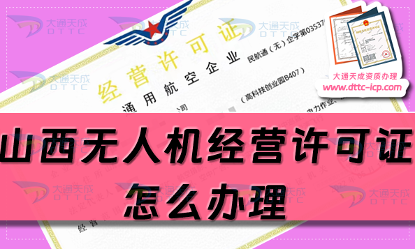 山西無人機經(jīng)營許可證怎么辦理(通用航空企業(yè)經(jīng)營許可證申請條件流程指南) 山西無人機經(jīng)營許可證怎么辦理(通用航空企業(yè)經(jīng)營許可證申請條件流程指南)