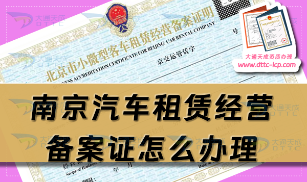 南京汽車租賃經(jīng)營(yíng)備案證怎么辦理(25年申請(qǐng)流程條件指南)