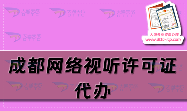 成都網(wǎng)絡(luò)視聽(tīng)許可證代辦(信息網(wǎng)絡(luò)傳播視聽(tīng)節(jié)目許可證申請(qǐng)條件材料)