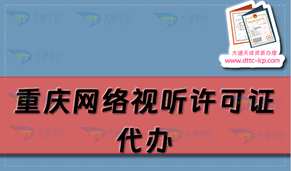 重慶網絡視聽許可證代辦,申請流程條件及材料 重慶網絡視聽許可證代辦,申請流程條件及材料