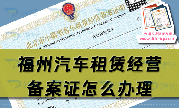 福州汽車租賃經(jīng)營備案證怎么辦理(臺(tái)江倉山晉安25年申請條件指南)