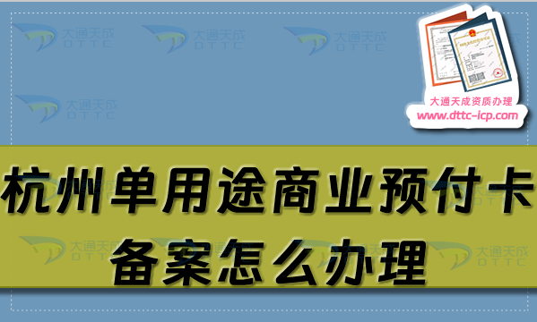 杭州單用途商業(yè)預(yù)付卡備案怎么辦理,25年拱墅西湖蕭山區(qū)申請條件指南