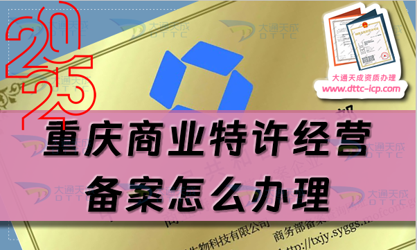 重慶商業(yè)特許經(jīng)營備案怎么辦理?24年整理申請(qǐng)條件及材料要求