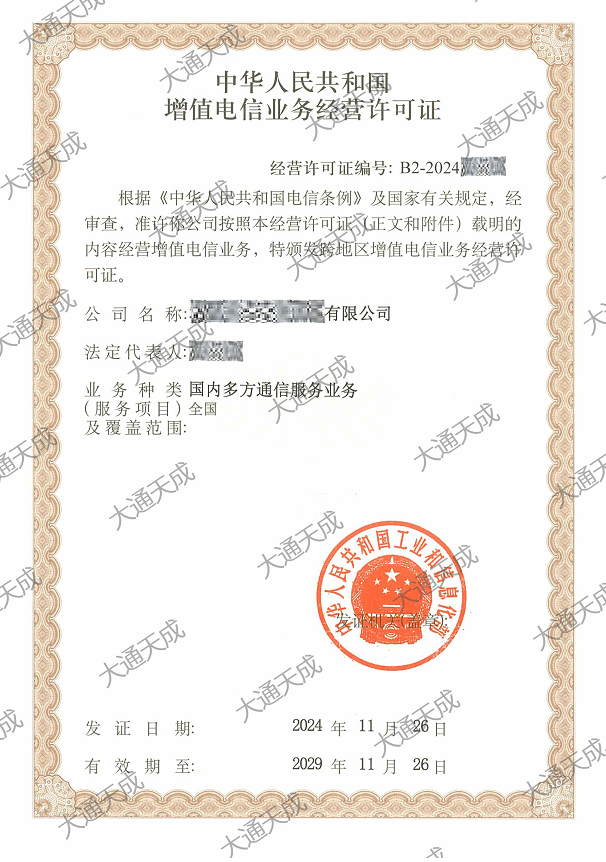 2024年國內(nèi)多方通信許可證案例