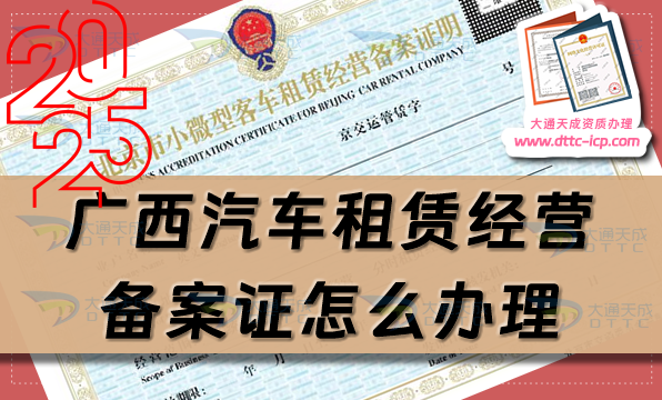 廣西汽車租賃經(jīng)營(yíng)備案證怎么辦理(柳州桂林梧州市申請(qǐng)須知)