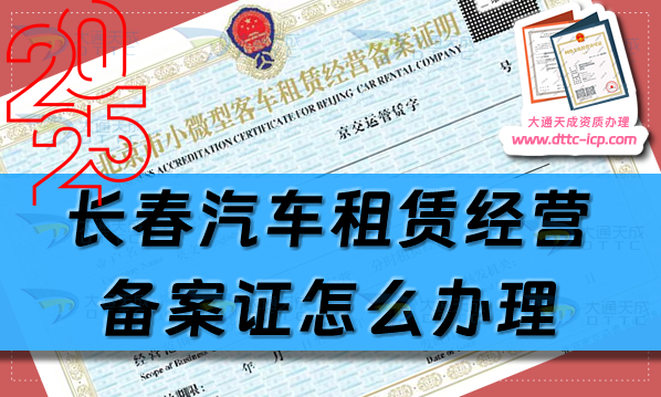 長(zhǎng)春汽車租賃經(jīng)營(yíng)備案證怎么辦理(24年最新整理申請(qǐng)指南)