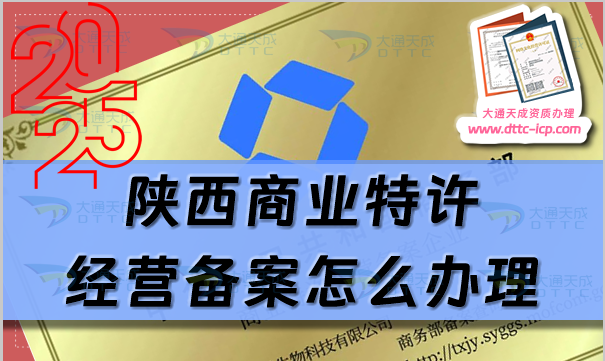 陜西商業(yè)特許經(jīng)營(yíng)備案怎么辦理(申請(qǐng)條件材料、流程匯總)