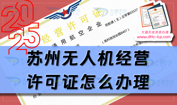 蘇州無人機(jī)經(jīng)營(yíng)許可證怎么辦理(25年通用航空企業(yè)經(jīng)營(yíng)許可證申請(qǐng)指南)