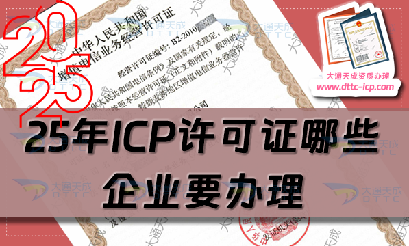 25年ICP許可證哪些企業(yè)要辦理?從材料到流程攻略